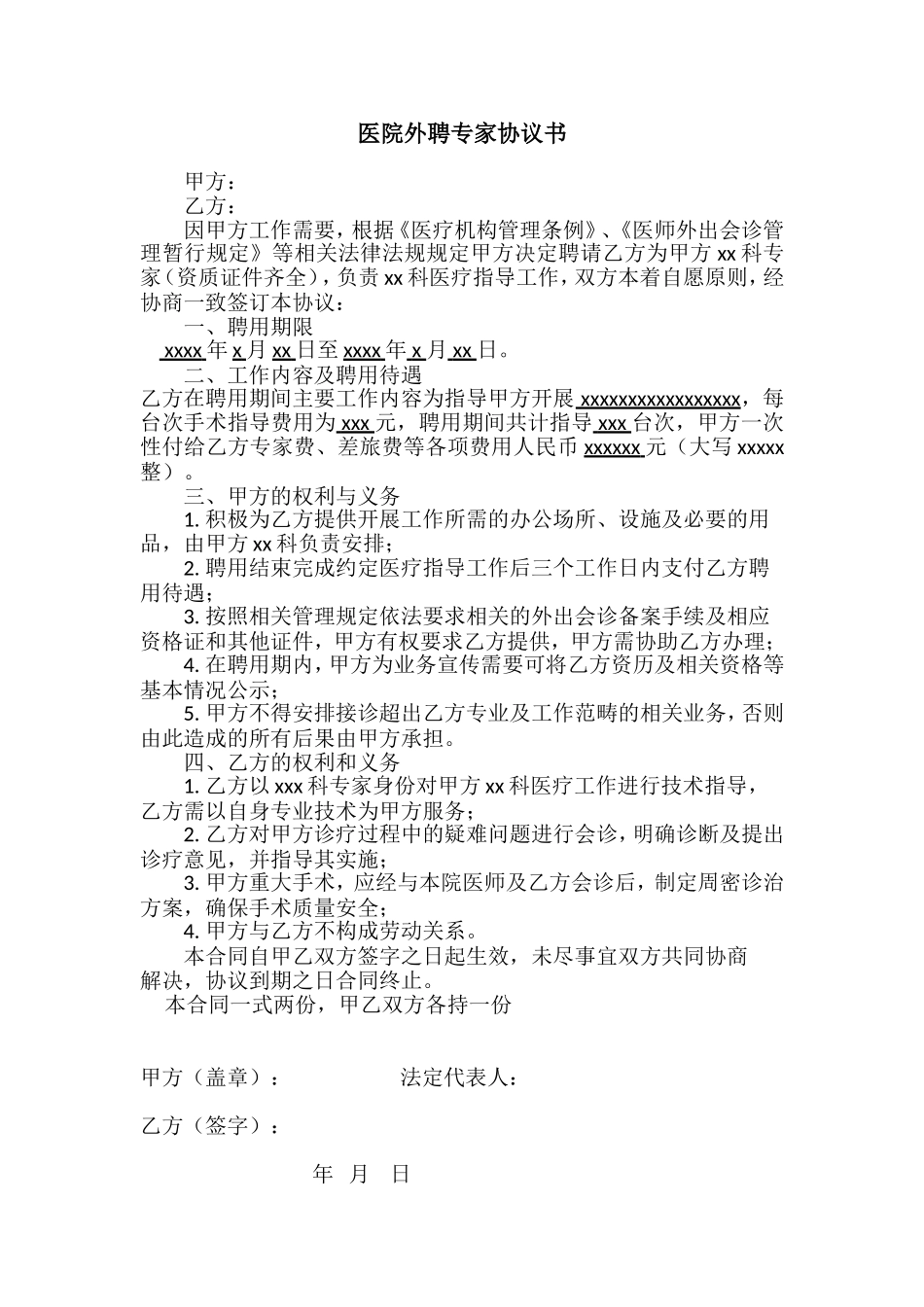 医院外聘专家协议书_第1页