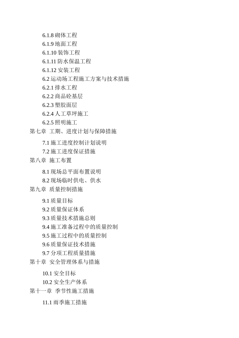 运动场施工组织设计_第2页