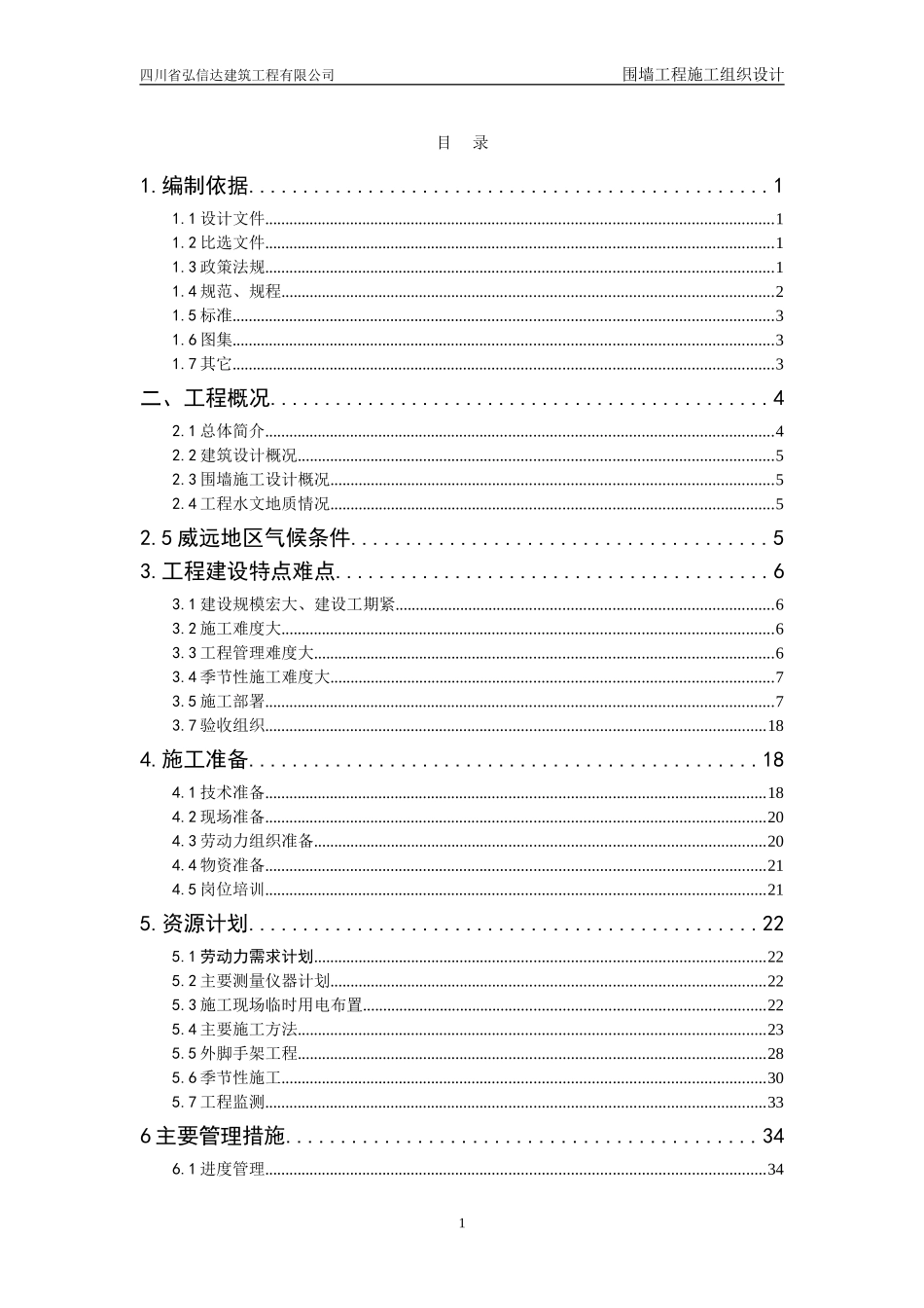 砖砌围墙施工组织设计_第1页