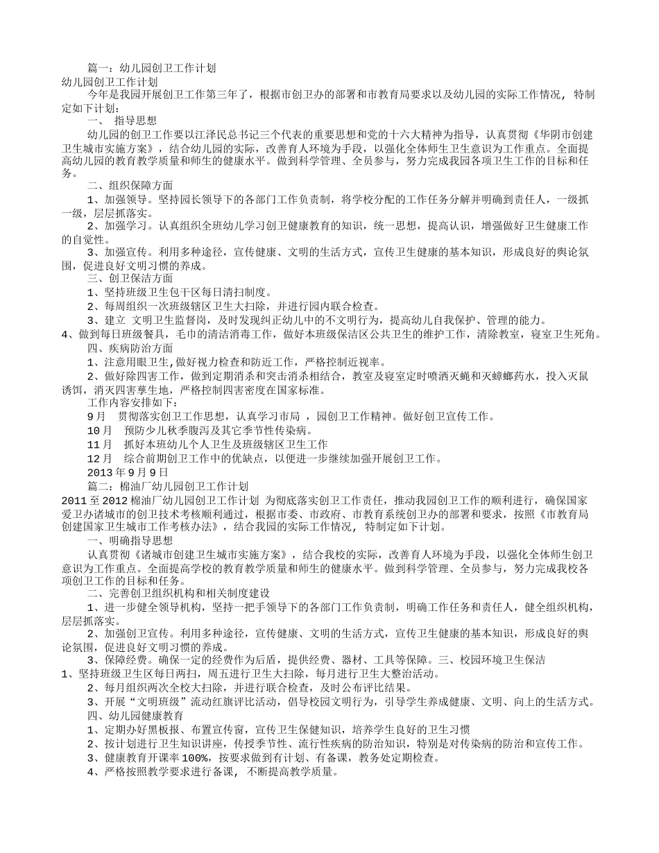 幼儿园创卫工作计划(共10篇)_第1页