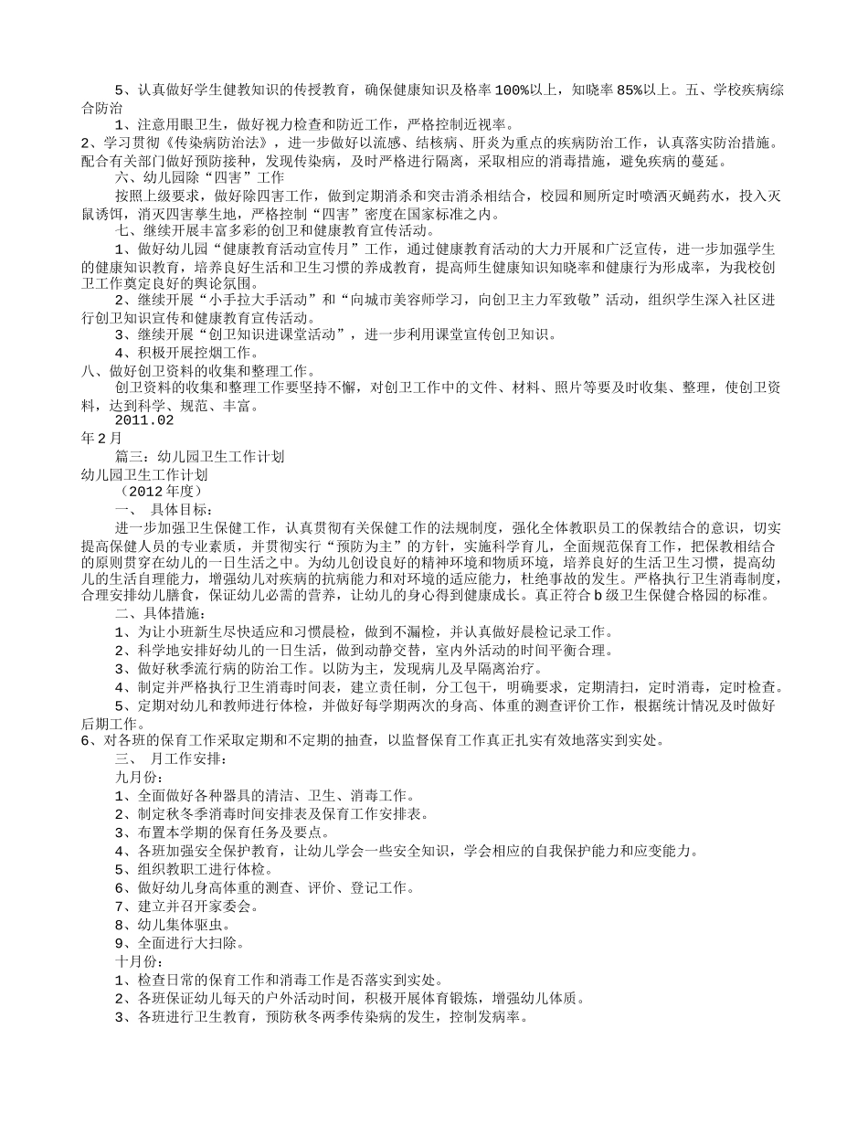 幼儿园创卫工作计划(共10篇)_第2页