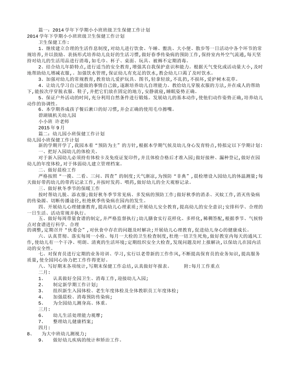小班卫生保健工作计划(共12篇)_第1页