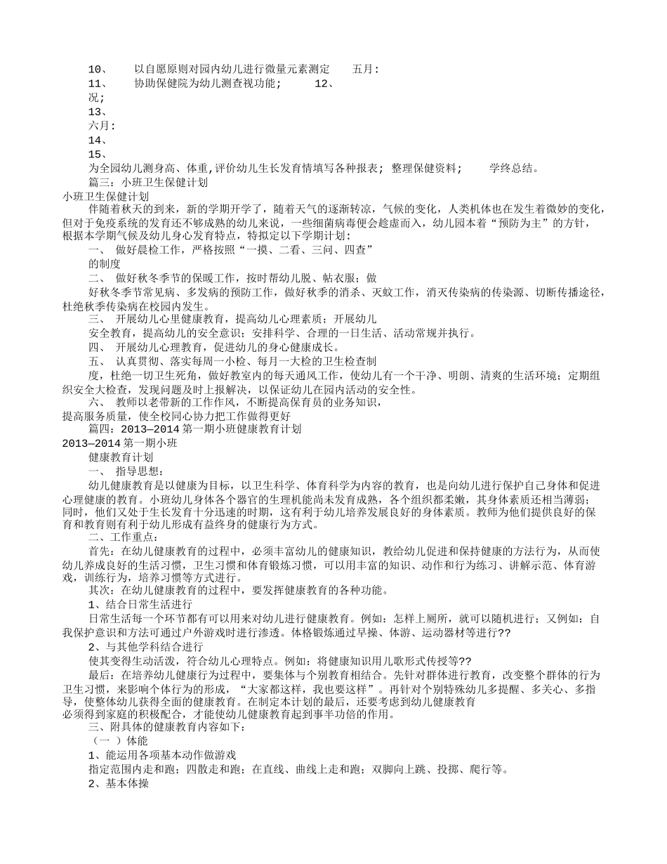 小班卫生保健工作计划(共12篇)_第2页