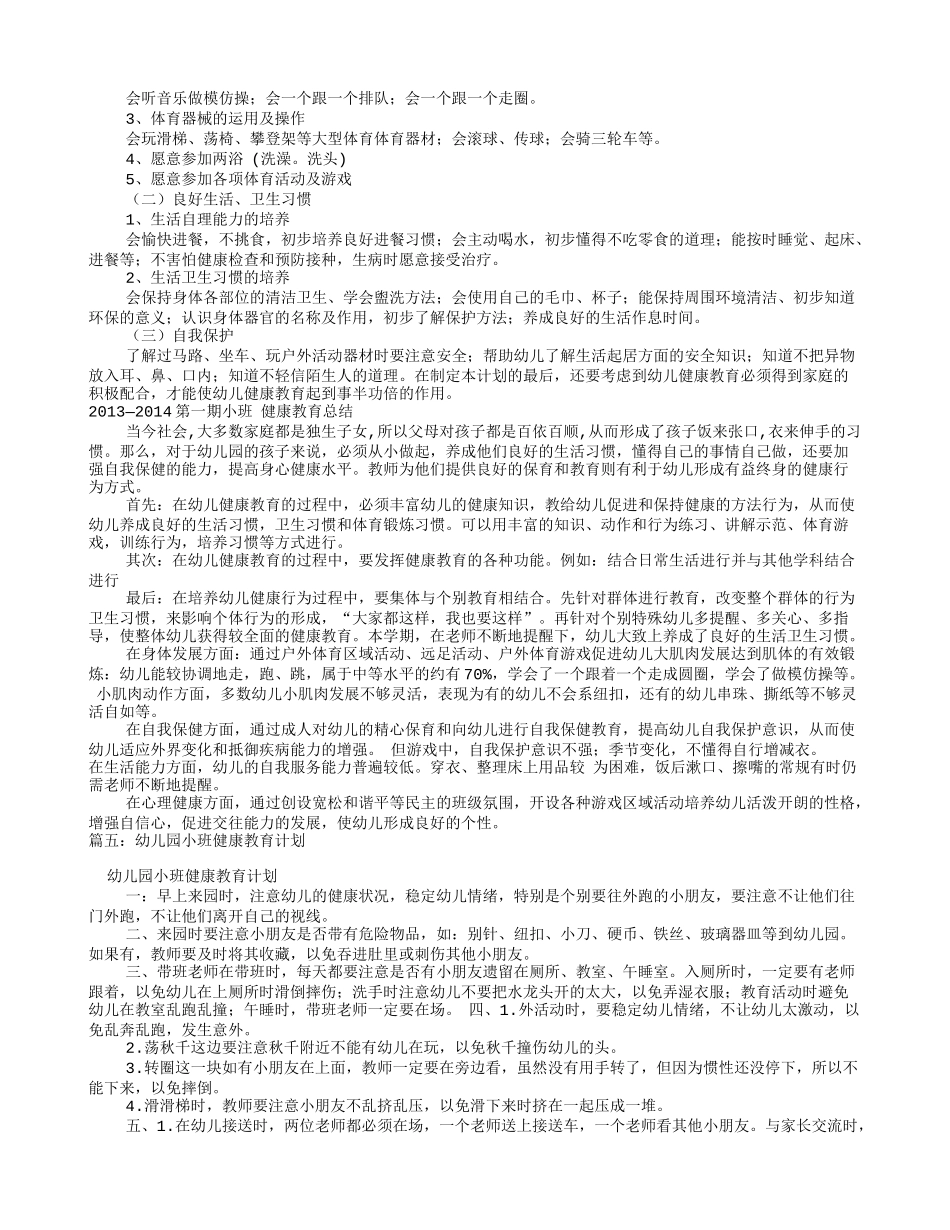 小班卫生保健工作计划(共12篇)_第3页