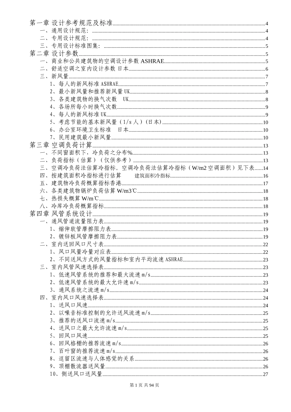 中央空调设计参考规范及标准_第1页