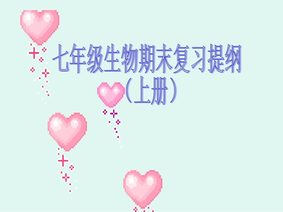 七年级生物期末复习提纲（上册）_第1页