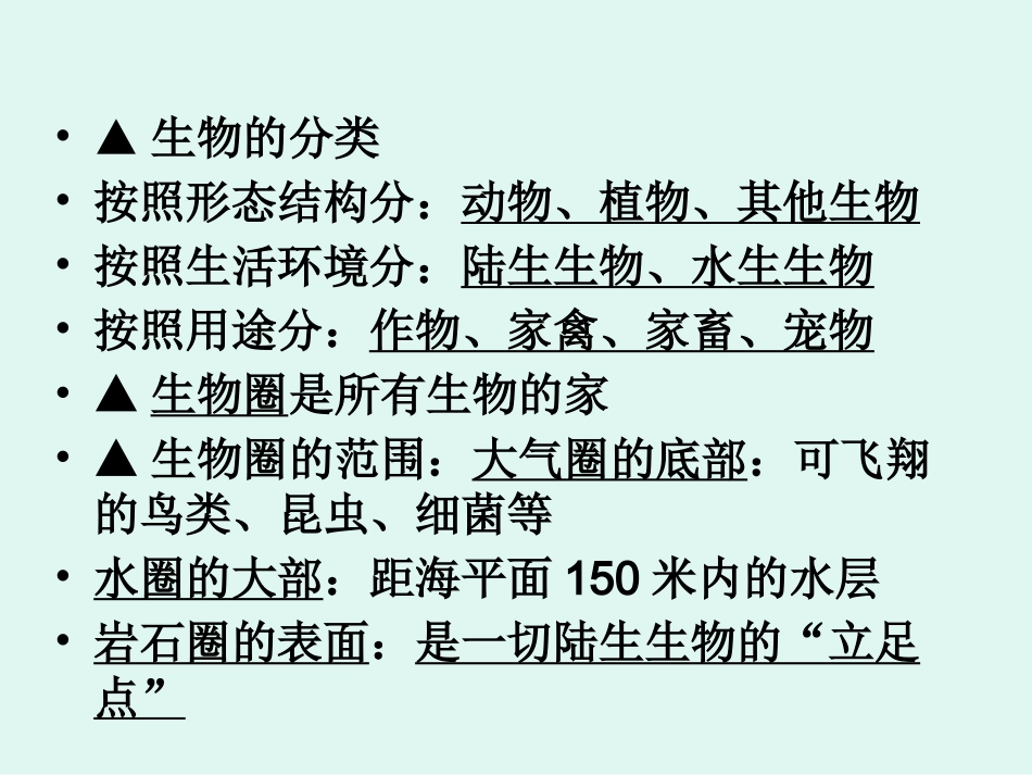 七年级生物期末复习提纲（上册）_第3页