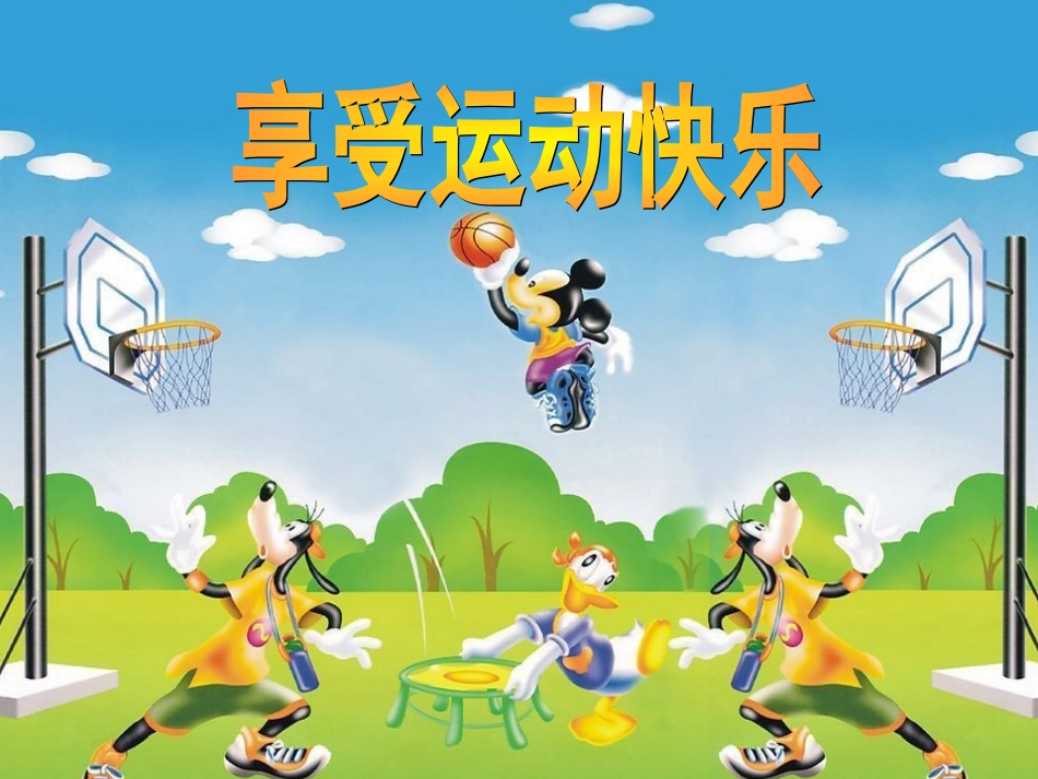 享受运动快乐_第1页