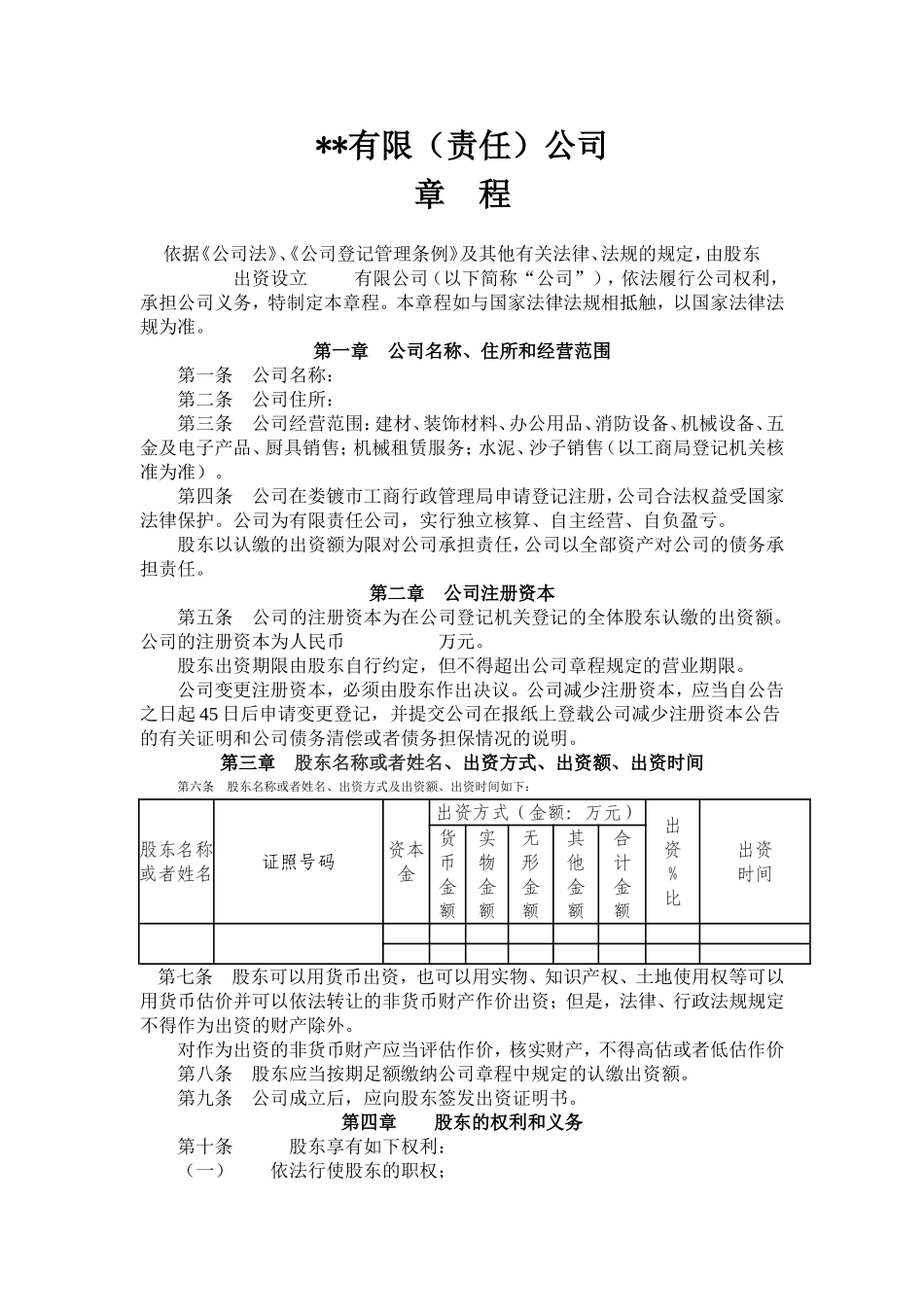 有限责任公司章程范本_第1页