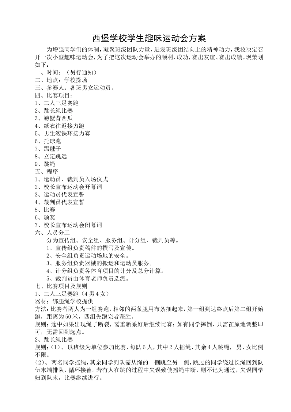 小学生趣味运动会策划书_第1页