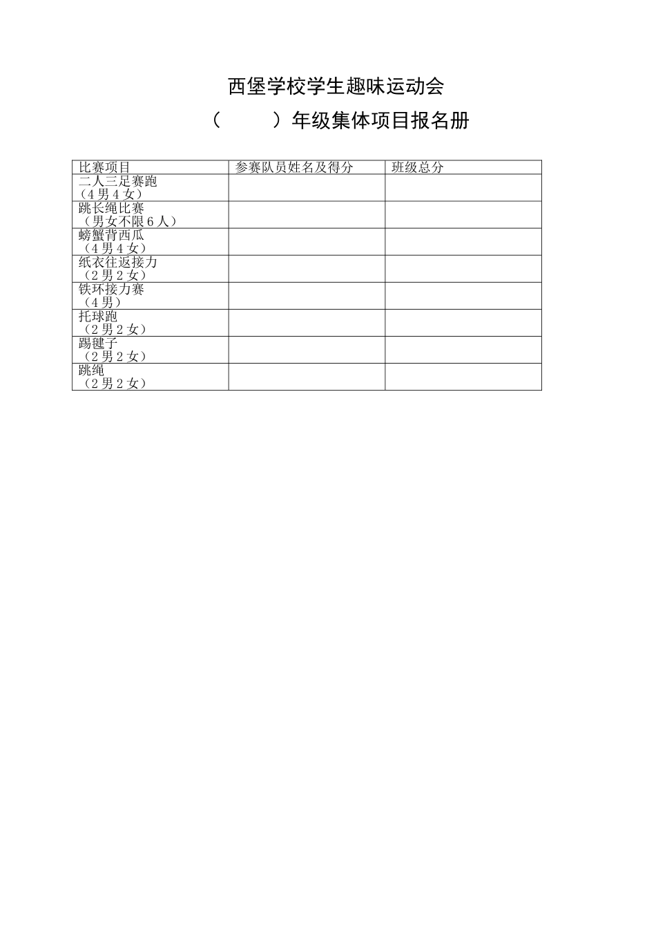 小学生趣味运动会策划书_第3页
