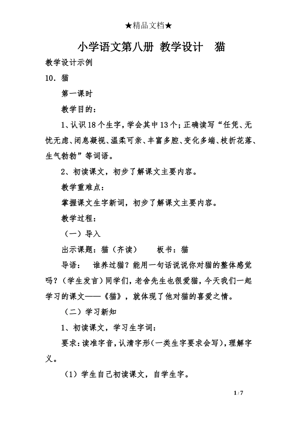 小学语文第八册-教学设计--猫_第1页