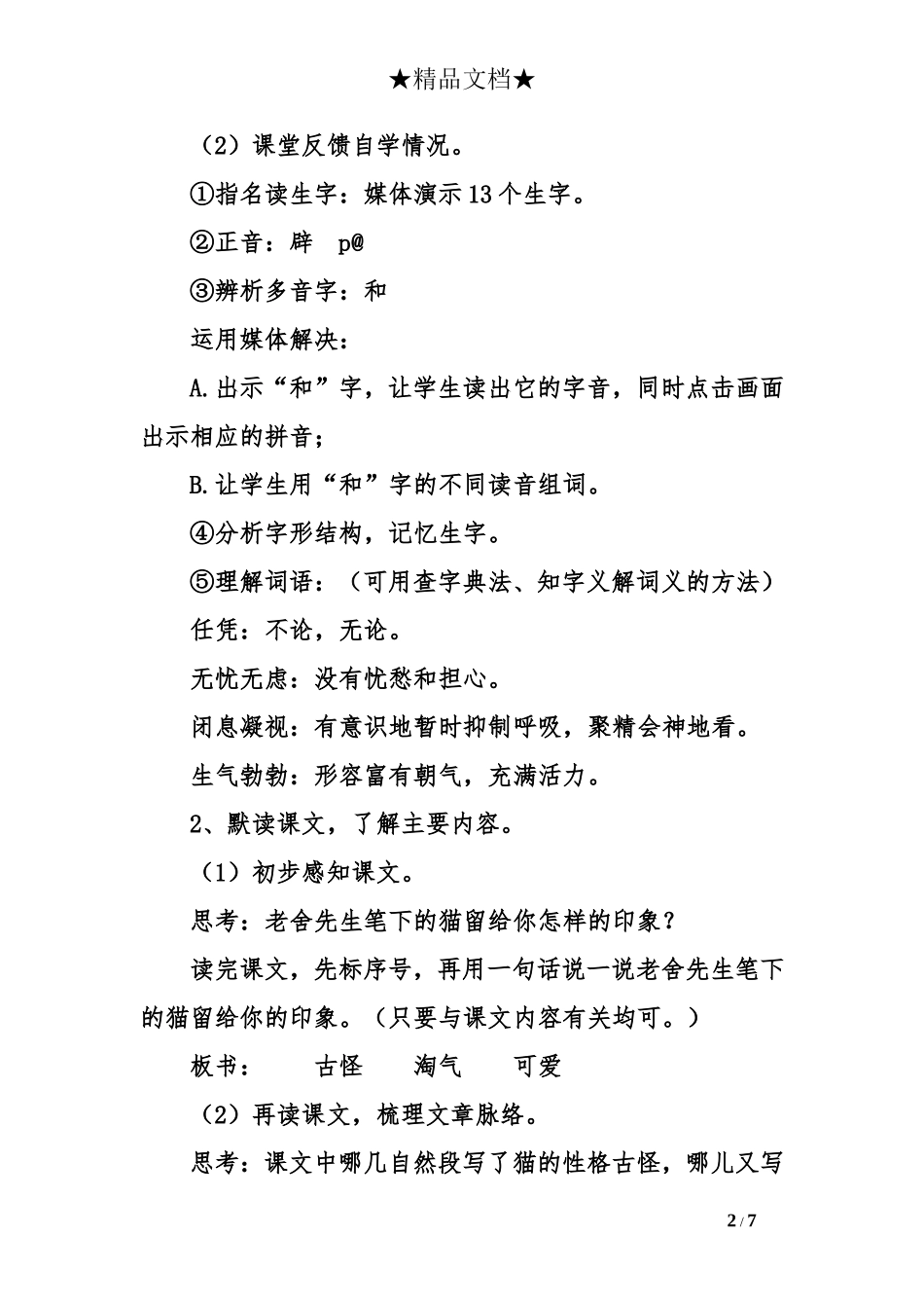 小学语文第八册-教学设计--猫_第2页