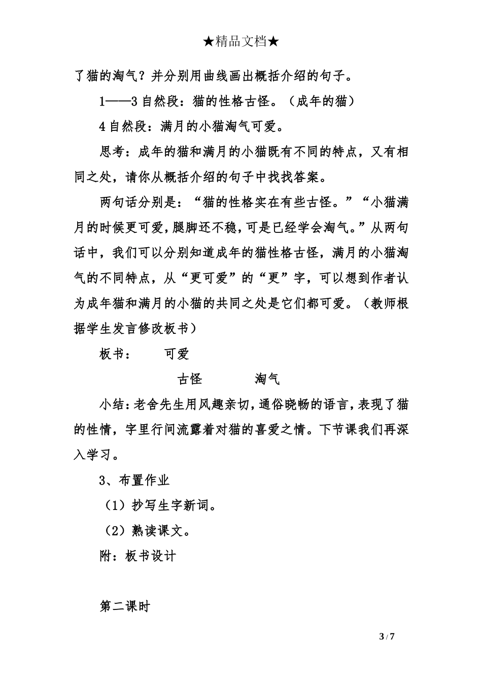 小学语文第八册-教学设计--猫_第3页