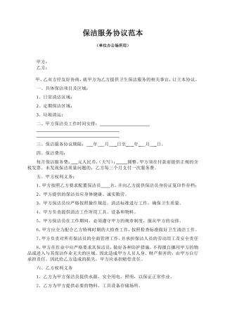 保洁服务协议范本(单位用)