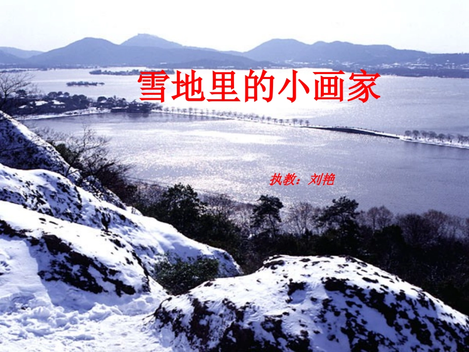 一年级语文上册《雪地里的小画家》课件_第1页