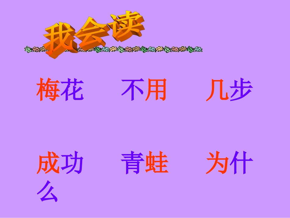 一年级语文上册《雪地里的小画家》课件_第3页