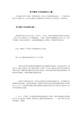 学习委员工作总结范文3篇