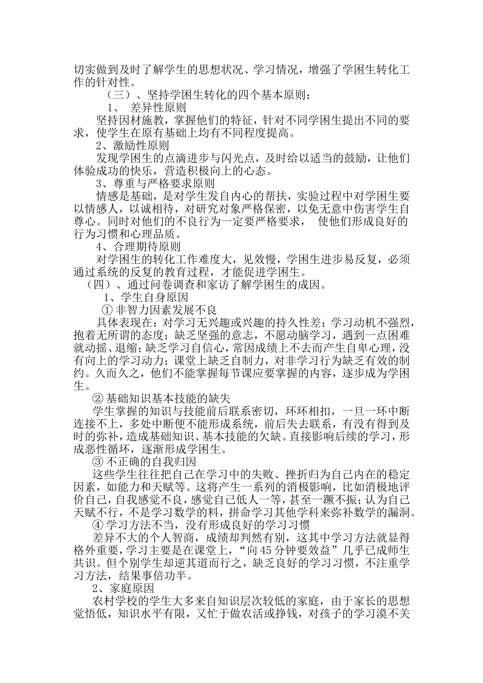 学困生转化策略研究第一阶段总结_第2页