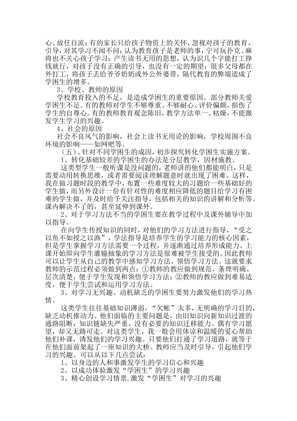 学困生转化策略研究第一阶段总结_第3页