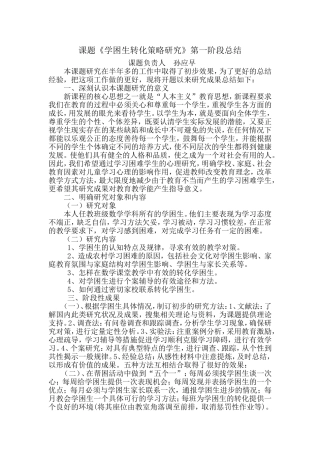 学困生转化策略研究第一阶段总结