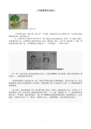 小学二年级看图写话范文大全