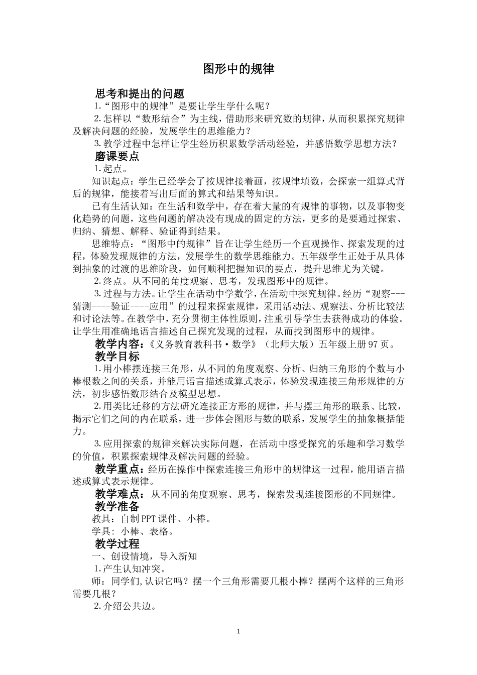 小学数学五年级上册《图形中的规律》教学设计_第1页