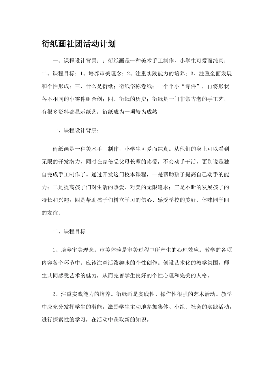衍纸画社团活动计划_第1页