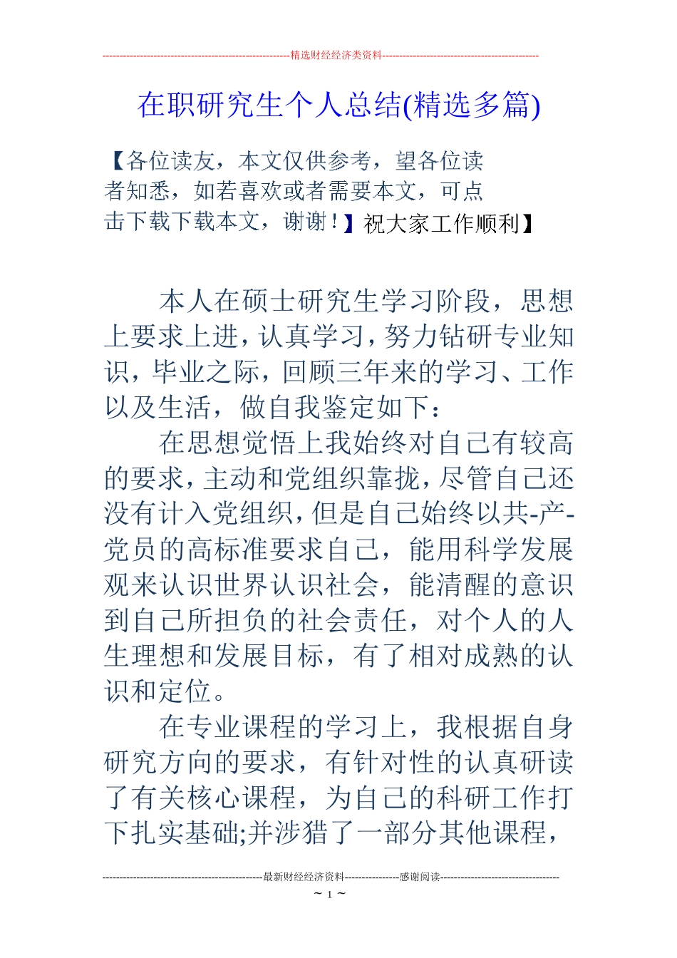 在职研究生个人总结(精选多篇)_第1页