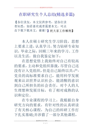在职研究生个人总结(精选多篇)