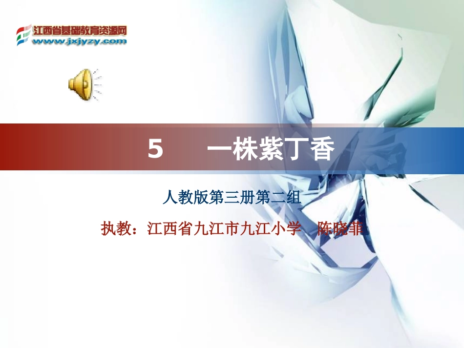 一株紫丁香(一)教学课件-(1)_第1页