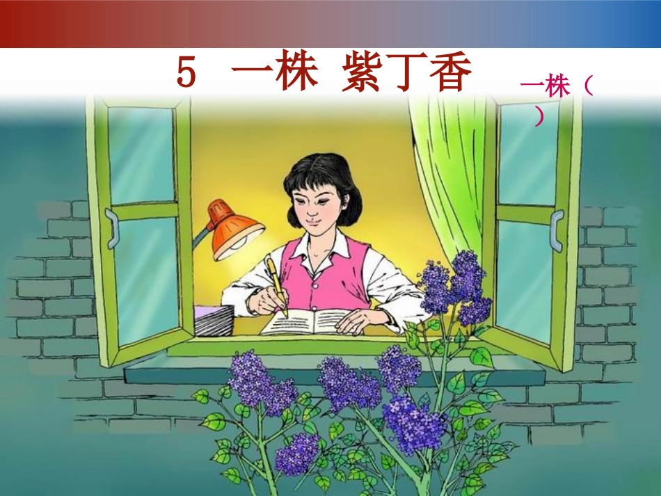 一株紫丁香(一)教学课件-(1)_第3页