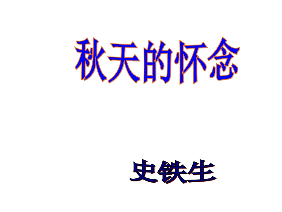 秋天的怀念01_第1页