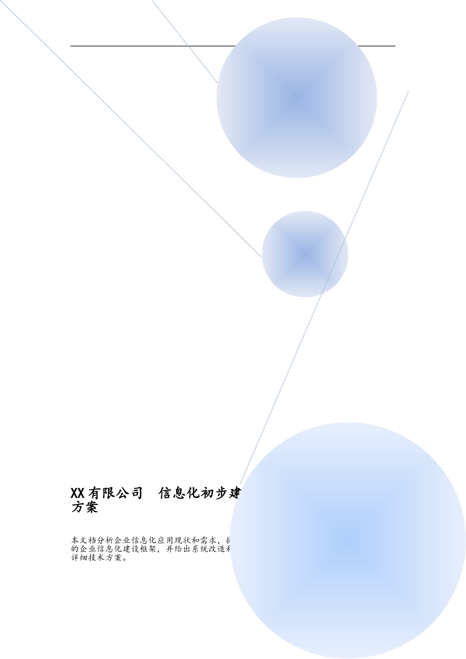 中型企业信息化建设完整方案_第1页