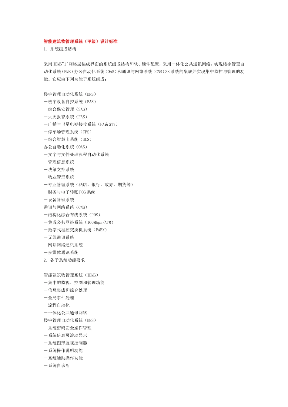 智能建筑物管理系统(甲级)设计标准_第1页