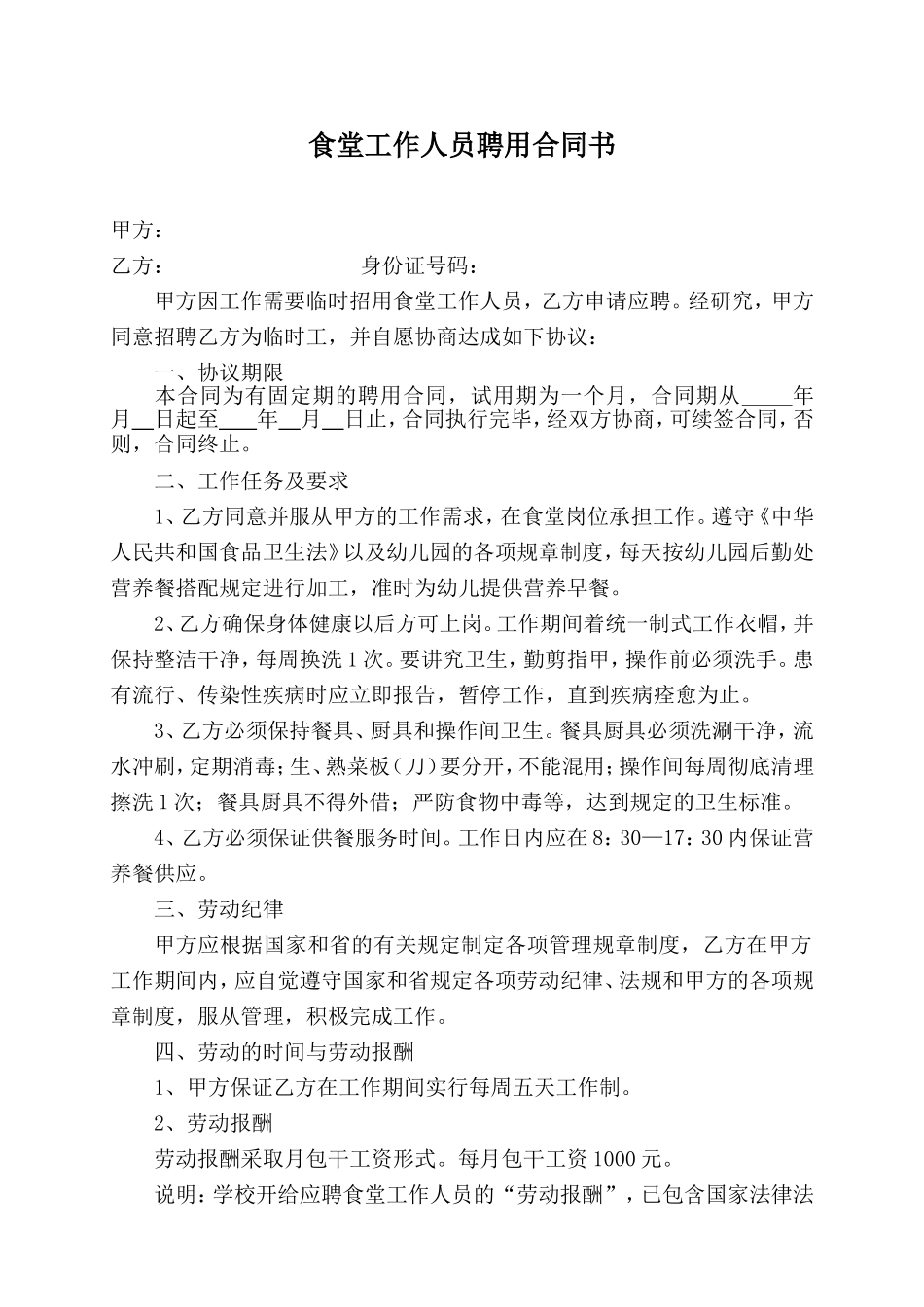 幼儿园食堂工作人员聘用合同_第1页