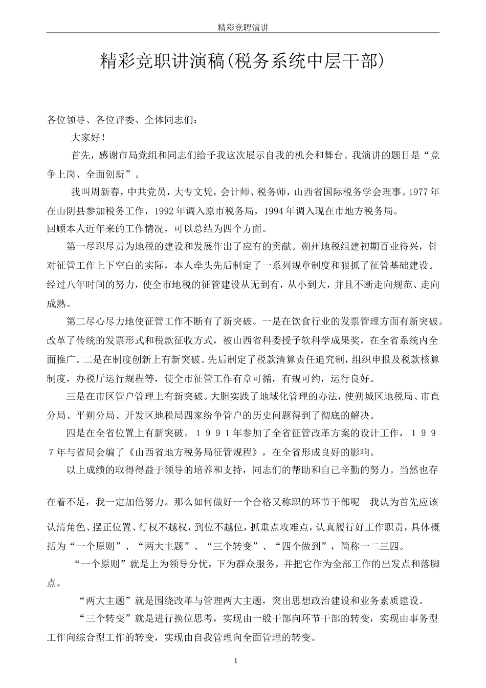 中层干部岗位竞聘演讲稿精华篇_第1页