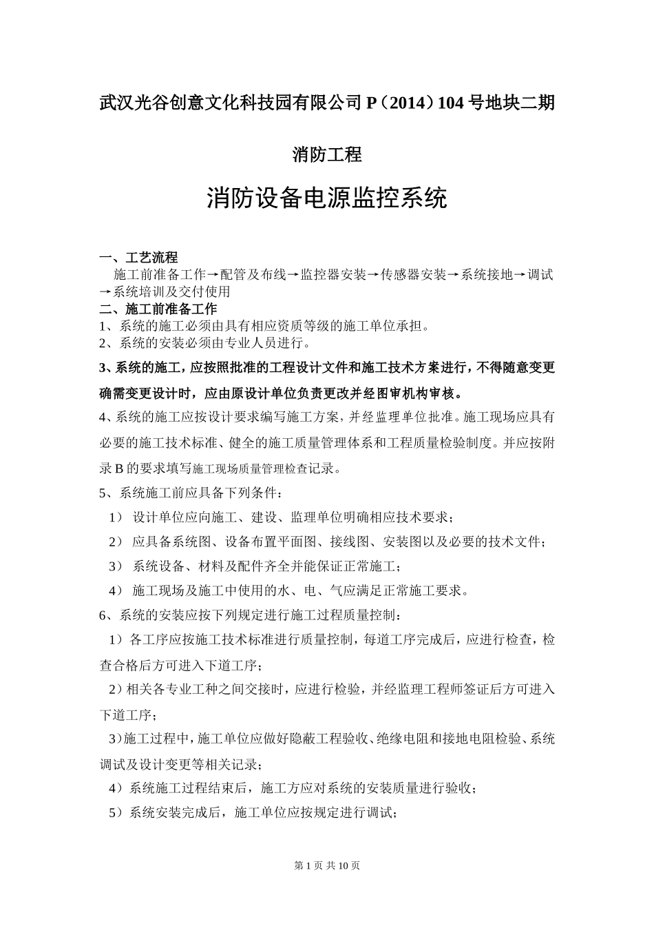 消防电源监控系统施工组织设计_第1页