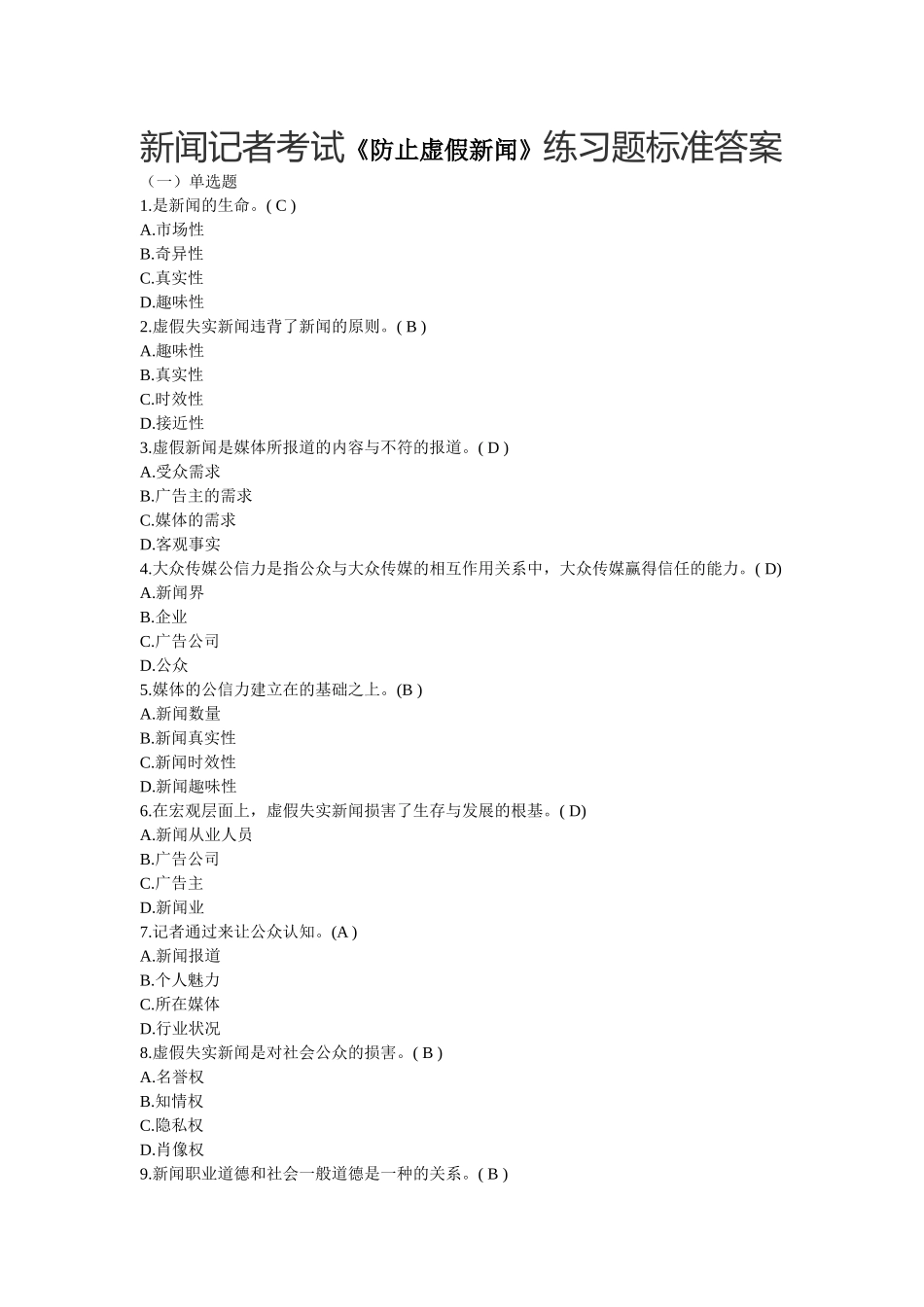 新闻记者考试《防止虚假新闻》练习题标准答案_第1页