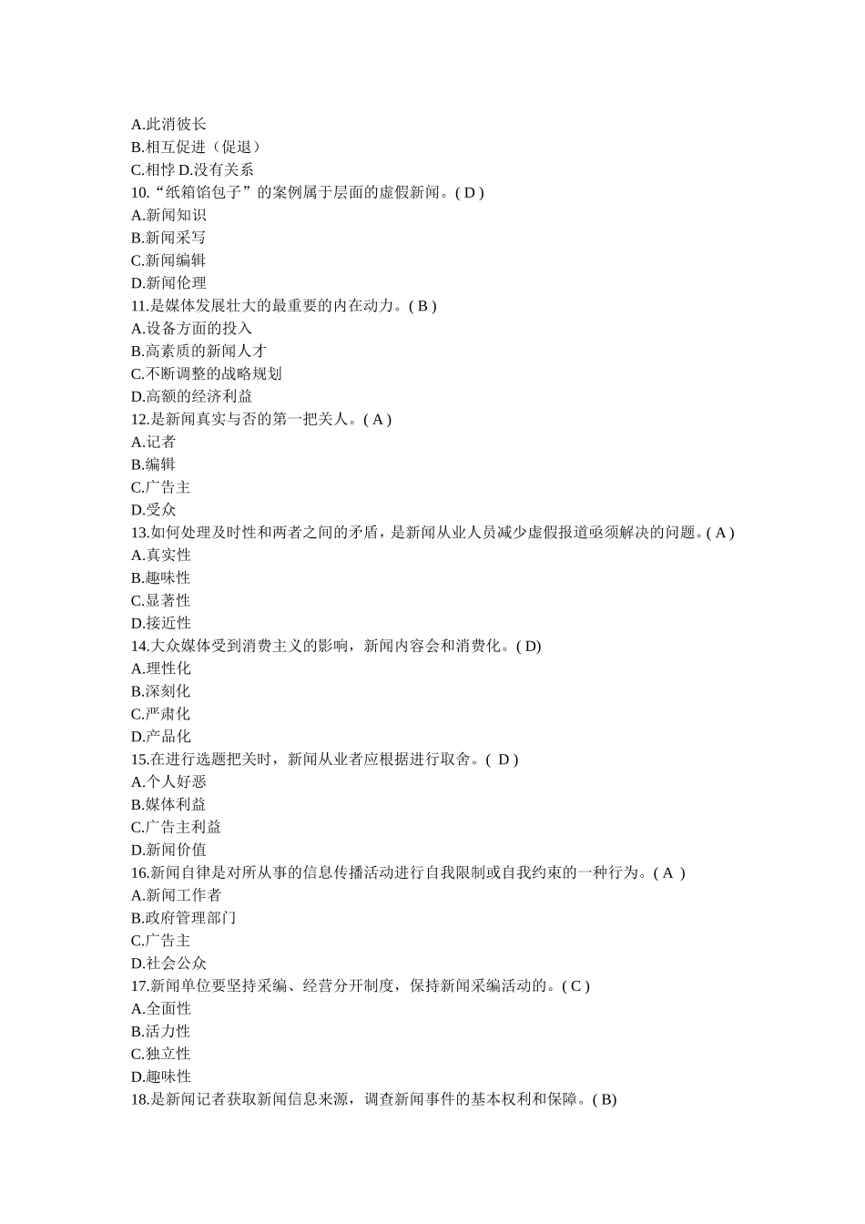 新闻记者考试《防止虚假新闻》练习题标准答案_第2页