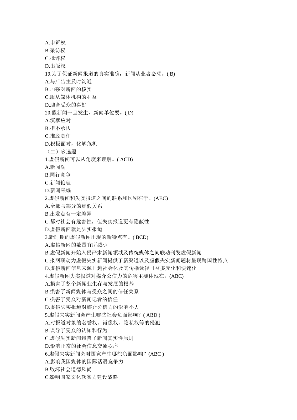 新闻记者考试《防止虚假新闻》练习题标准答案_第3页