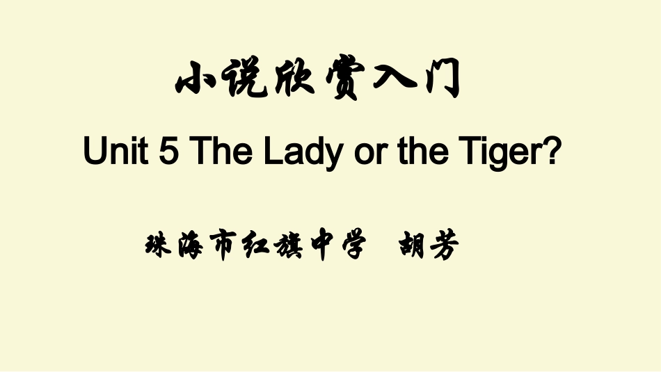 课件unit5theladyorthetiger_第1页