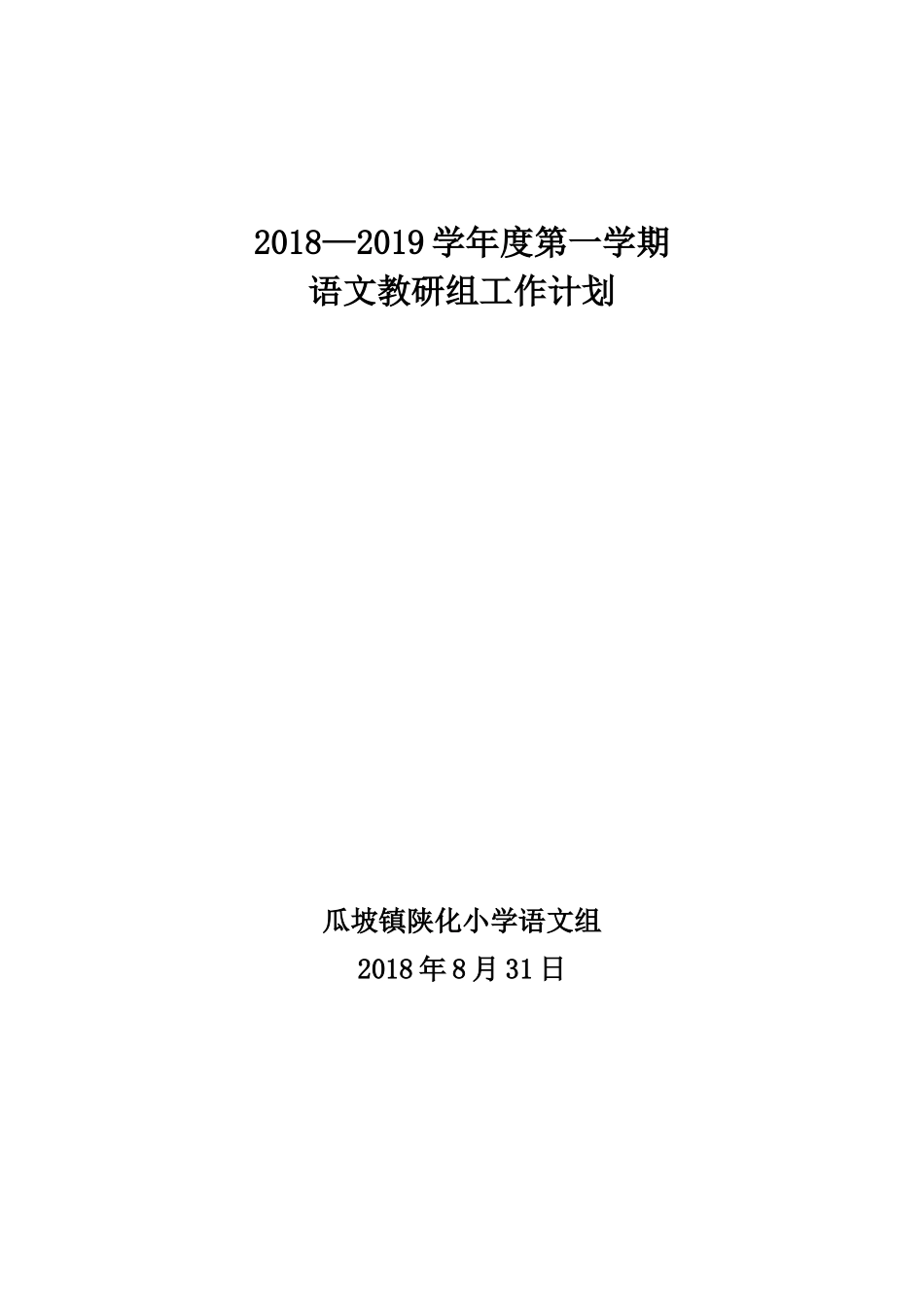 语文组教研工作计划_第1页