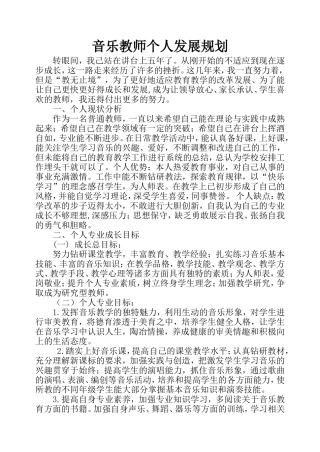 音乐教师个人发展规划