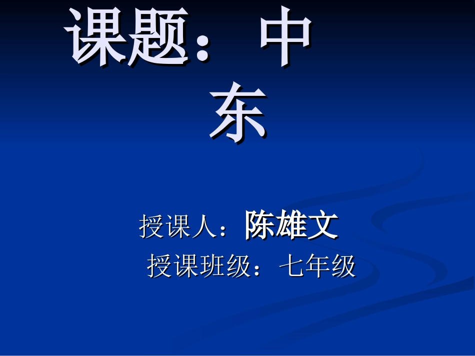 课题：中东地区_第1页