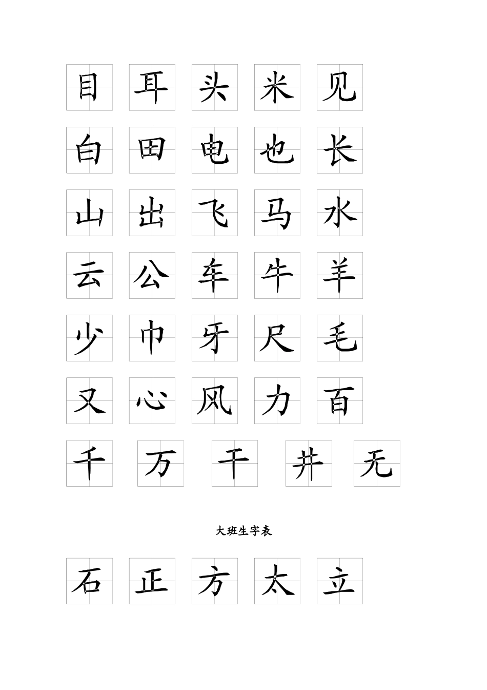 幼儿园识字表_第3页