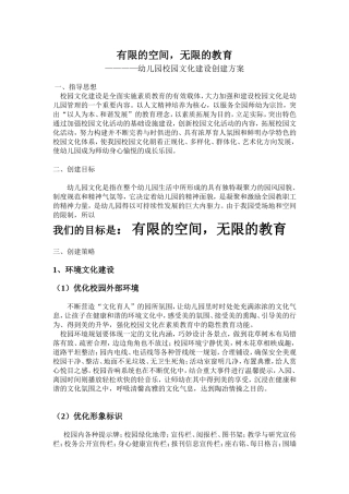 幼儿园校园文化建设创建方案