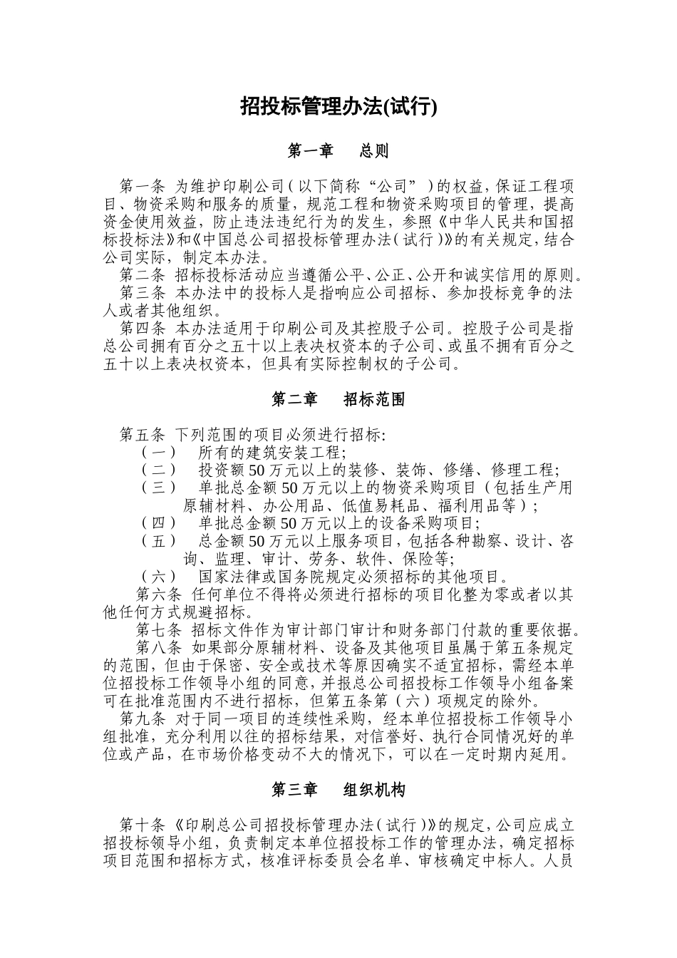 招投标管理办法_第1页