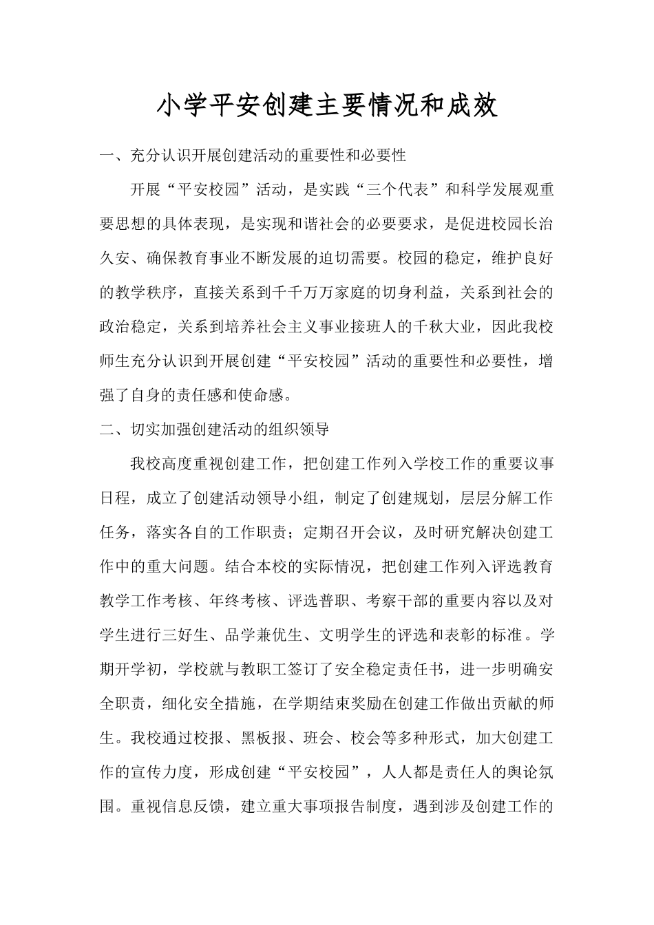 小学平安创建主要情况和成效_第1页
