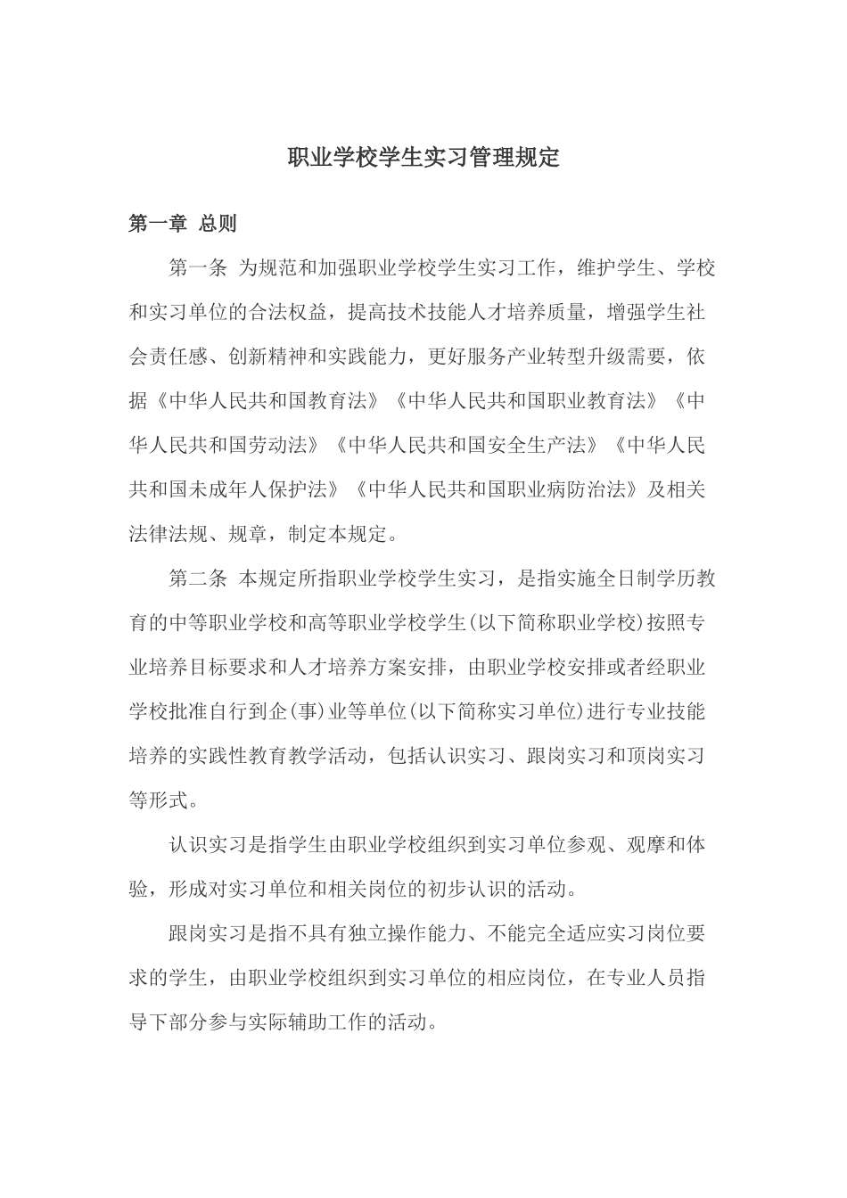 职业院校顶岗实习管理规定_第1页
